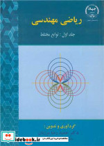 ریاضی مهندسی جلد1 توابع مختلط