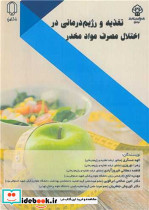 تغذیه و رژیم درمانی در اختلال مصرف مواد مخدر
