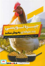 جیره نویسی چندعلوفه ای به روش ساده
