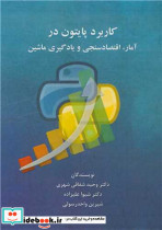 کاربرد پایتون در آمار، اقتصادسنجی و یادگیری ماشین