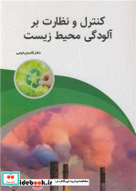 کنترل و نظارت بر آلودگی محیط زیست