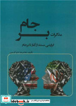 مذاکرات برجام گزارشی مستند از آغاز تا برجام