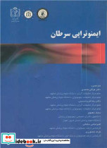 ایمنوتراپی سرطان