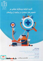 کاربرد فرایند پرستاری مبتنی بر تشخیص های استاندارد در مراقبت از بزرگسالان
