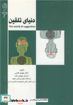 دنیای تلقین