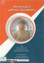 ارزیابی و درمان جامع سرگیجه های با منشاء سیستم دهلیزی