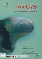 ArcGIS برای مسایل زیست محیطی و آب