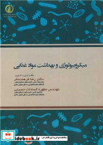 میکروبیولوژی و بهداشت مواد غذایی