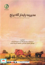 مدیریت پایدار کاه برنج