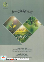 نور و گیاهان سبز
