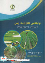 بوم شناسی کشاورزی در چین