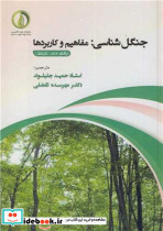 جنگل شناسی مفاهیم و کاربردها