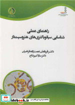 راهنمای عملی شناسایی سیانوباکتری های هتروسیت دار