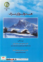 هیدرولوژی برف