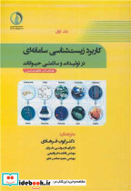 کاربرد زیست شناسی سامانه ای در تولیدات و سلامتی حیوانات جلد1