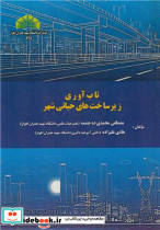 تاب آوری زیرساخت های حیاتی شهر