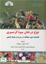 تنوع درختان میوه گرمسیری اقدامات خوب حفاظت در مزرعه و محیط طبیعی