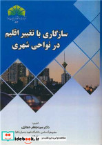 سازگاری با تغییر اقلیم در نواحی شهری