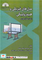 مدل های فیزیکی و هیدرولیکی با حل مسائل موردی