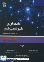 مقدمه ای بر علم و شیمی پلیمر با رویکرد حل مسئله جلد1