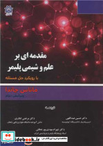 مقدمه ای بر علم و شیمی پلیمر با رویکرد حل مسئله جلد2