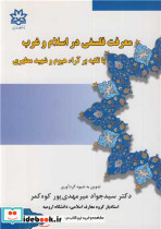 معرفت فلسفی در اسلام و غرب با تکیه بر آراء هیوم و شهید مطهری