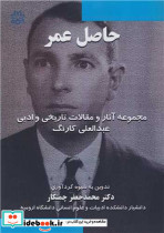 حاصل عمر مجموعه آثار و مقالات تاریخی و ادبی عبدالعلی کارنگ
