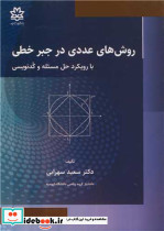 روش های عددی در جبر خطی با رویکرد حل مسئله و کدنویسی