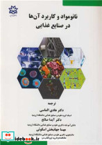 نانومواد و کاربرد آن ها در صنایع غذایی