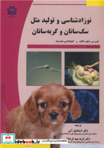 نوزادشناسی و تولیدمثل سگ سانان و گربه سانان