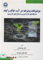 موضوعات پیشرفته در آب خاک و گیاه دستگاه های اندازه گیری و نرم افزارهای کاربردی
