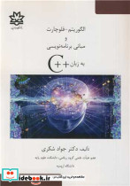 الگوریتم - فلوچارت و مبانی برنامه نویسی به زبان C