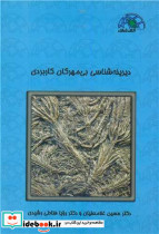 دیرینه شناسی بی مهرگان کاربردی