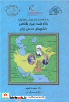 واژه نامه زمین شناسی کشورهای فارسی زبان