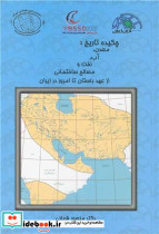چکیده تاریخ معدن، آب، نفت و مصالح ساختمانی از عهد باستان تا امروز در ایران