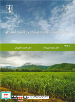 دستورالعمل تغذیه نیشکر در کشور استرالیا