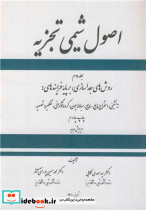 اصول شیمی تجزیه جلد2 