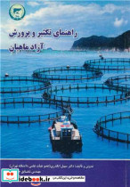 راهنمای تکثیر و پرورش آزاد ماهیان