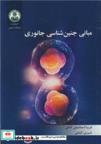 مبانی جنین شناسی جانوری