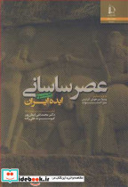 عصر ساسانی