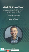 توسعه کسب و کارهای کوچک یک استراتژی شش قسمتی برای کمک به کسب و کارها