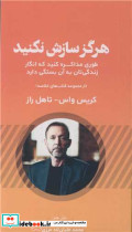 هرگز سازش نکنید طوری مذاکره کنید که انگار زندگی تان به آن بستگی دارد