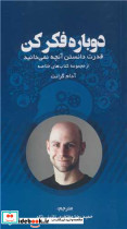 دوباره فکر کن قدرت دانستن آنچه نمی دانید