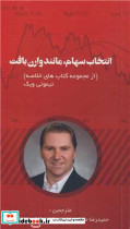 انتخاب سهام، مانند وارن بافت