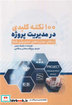100 نکته کلیدی در مدیریت پروژه ارتقای مهارت های مدیریتی شما
