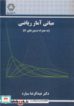 مبانی آمار ریاضی نشر دانشگاه صنعتی خواجه نصیرالدین طوسی