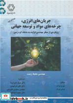 جریان های انرژی، چرخه های مواد و توسعه جهانی رویکردی از منظر مهندسی فرایند به سامانه کره زمین