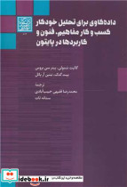 داده کاوی برای تحلیل خودکار کسب و کار مفاهیم فنون و کاربردها در پایتون
