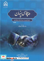 دیپلماسی پنهان دیپلماسی پشت پرده لیبرال دموکراسی
