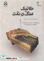 مکانیک سنگ در نفت نشر دانشگاه امام حسین